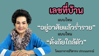What kind of house number will make you rich? Professor Wisara Pranomkorn