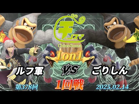 チノスマ1on1#378〔1回戦〕ルフ軍（ルフレ、ファルコ、ドンキーコング）vs ごりしん（ドンキーコング、ファルコ）【スマブラSP】【ChinoSuma】