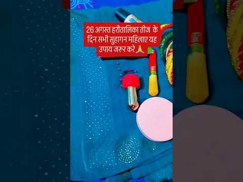 हरितालिका तीज के दिन सभी सुहागन स्त्री करे यह उपाय 🙏#हरितालिकातीज #upay #शिव #facts #love #घर