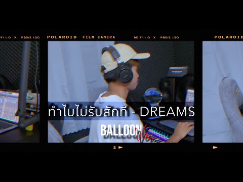ทำไมไม่รับสักที - DREAMS | BalloonVer.