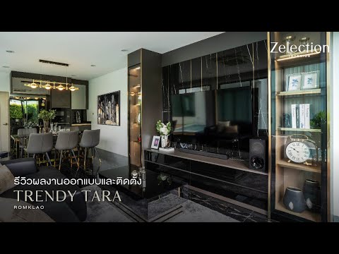 รีวิวผลงานออกแบบและติดตั้ง Trendy Tara Romklao l EP.46