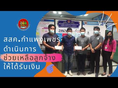 สสค.กำแพงเพชร ดำเนินการช่วยเหลือลูกจ้างให้ได้รับเงิน 30,000 บาท