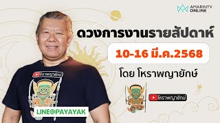 ดวงการงานรายสัปดาห์ 10-16 มี.ค. 68 ราศีใดมีเกณฑ์ได้เลื่อนขั้น เลื่อนตำแหน่ง | โหราพญายักษ์