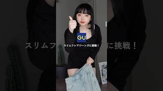 大根足の私が細身デニムに挑戦🙂‍↔️🤍#低身長 #低身長コーデ #低身長ファッション #ootd #垢抜けコーデ #プチプラ #モード #モードスタイル#gu #gu感謝祭