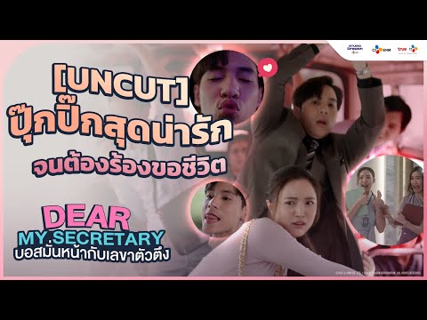 [Uncut] สุดปุ๊กปิ๊กน่ารักของแก๊ง Dear My Secretary บอสมั่นหน้ากับเลขาตัวตึง