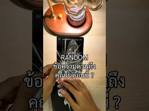 RANDOM ข้อความด่วนถึงคุณในตอนนี้ ? #อ่านไพ่พลังงานบวก