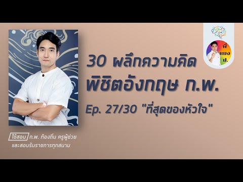 เอาชนะอังกฤษ ก.พ. ep27/30 (โหลดข้อสอบฟรีใต้คลิป)