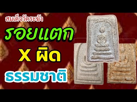 #รอยแตกผิดธรรมชาติ #สมเด็จวัดระฆัง #พระสมเด็จ #phrasomdej #ความลับ #สืบจากพระ156