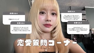 【恋愛質問コーナー第2弾❤️‍🩹🏹】今日も恋に悩むエンジェルたちへ🪽ガチ恋相談ぶった斬り