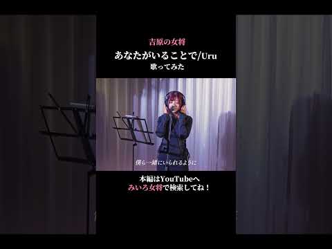 【歌ってみた】あなたがいることで/Uru   coverd by 百咲みいろ④