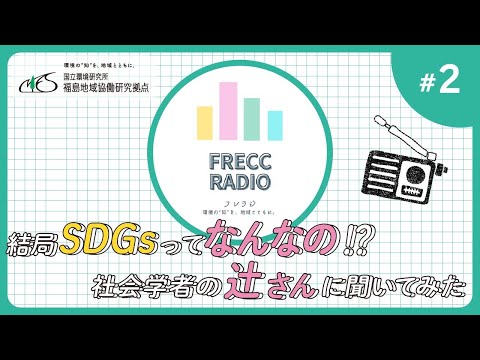 【FRECCラジオ】#2　結局SDGsってなんなの？社会学者の辻さんに聞いてみた