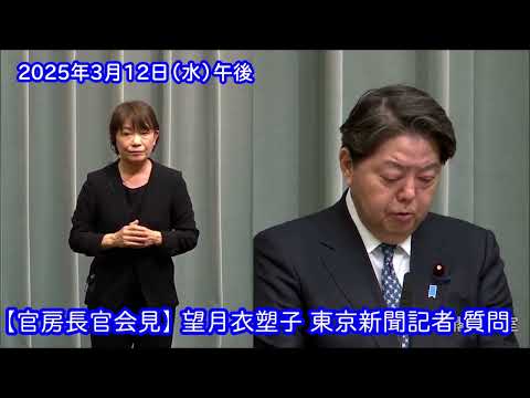 【官房長官会見】 望月衣塑子 東京新聞記者 質問（2025/03/12）