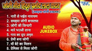 समईया बनवलस जोगी - Pramod Lal Yadav Best Jogi Geet Hits | [Jukebox | Sadabahar Nirgun Jogi Bhajans