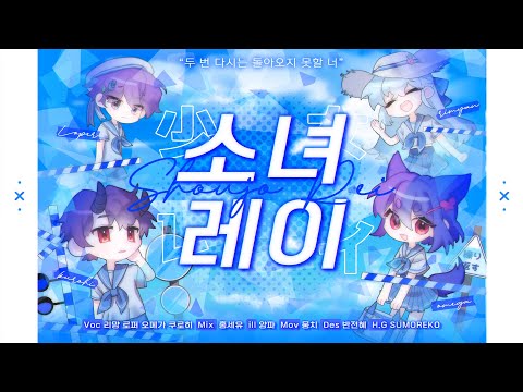【팀✧히카라】 소녀레이│ Korean cover