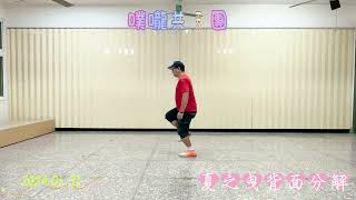 2024.08.31 噗嚨共天團-夏之曳分解