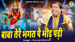 बाबा मोहन राम भजन | बाबा तेरे भगत पे भीड़ पड़ी | Parvesh Sharma Bhajan 2022