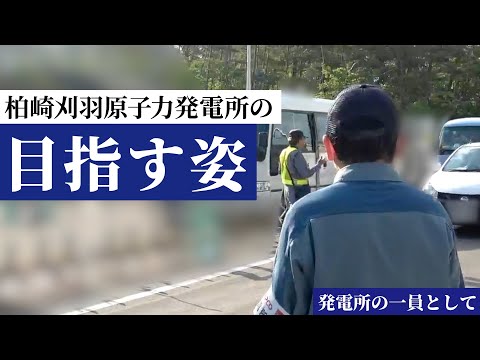 発電所の一員として ～柏崎刈羽原子力発電所の目指す姿～