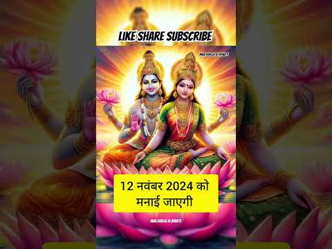 Ekadashi Kab Hai | Devuthani Ekadashi Kab Hai 2024 |देवउठनी एकादशी कब है|gyaras kab ki hai #ekadashi