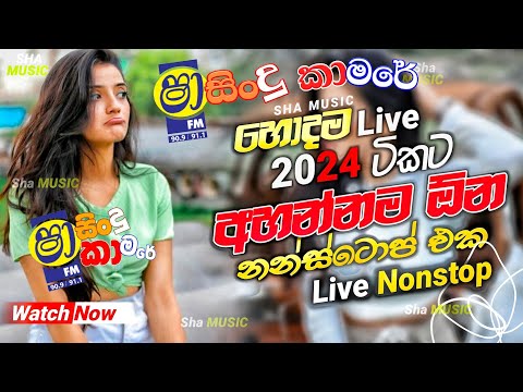 Shaa fm sindu kamare Nonstop 2024 | Best Sinhala Nonstop | New Sinhala Nonstop 2024 | sinhala songs