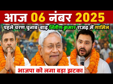 06 November 2025 | Bihar Ki 25 Badi Khabrein | Aaj Ki Sabse Badi Updates | Bihar News Today
