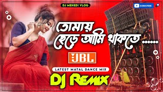 Tomay Chere Ami Thakte Parina DJ | New Hard Bass Matal Dance Mix//Chumma Do Bangla Dj Song Dj Mehedi