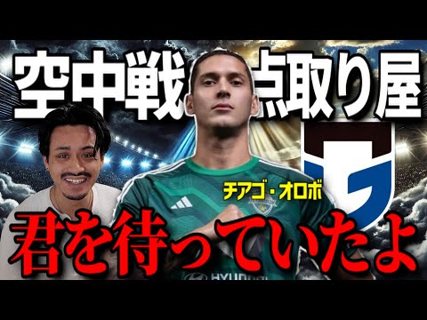 【絶対来い】念願の空中戦強い点取り屋チアゴオロボの加入が待ち遠しい