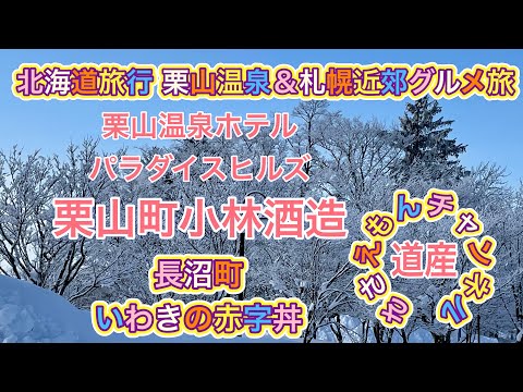 [北海道旅行]栗山温泉の旅　長沼グルメと栗山の美味しいお酒＆ちゃんこ屋