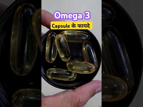 🔥 Omega 3 Fish Oil के फायदे #omega3 #fishoilbenefits #shorts