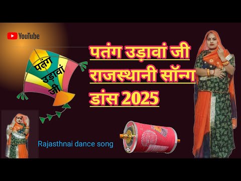 पतंग उड़ावांजी राजस्थानी सॉन्ग डांस || Makar Sankranti special Dj song 2025 ||Patang Udava Ji ||