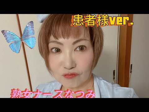 熟女ナースなつみ【ナースなつみの患者様エピソードがヤバイ】