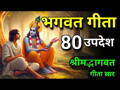 सम्पूर्ण गीता सार 80 उपदेश में  |  Bhagwat Geeta sar  | Bhagwat Geeta | #feeta | #bhagwargeeta 