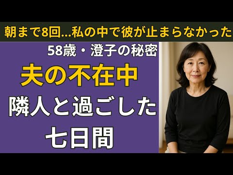 【シニア恋愛】夫の帰りを待つはずが、隣の彼に抱かれた夜 | シニア恋愛