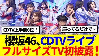 【櫻坂46】CDTVライブで遂にフルサイズTV初披露！ Buddiesの感想がこちら…