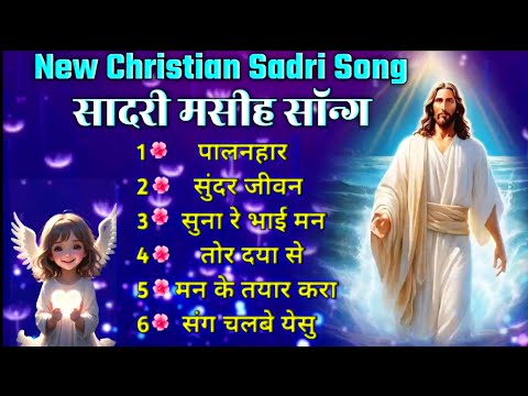 Sadri Masih Song nonstop || Christian Nagpuri Song 2024 || Dj remix sadri Jesus Song