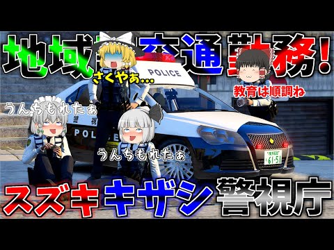 ▶GTAV◀LSPDFR ゆっくり実況 #94 霊夢と魔理沙のパトロール日記