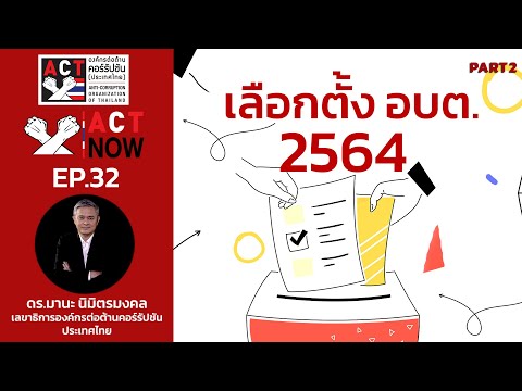 ACT Now EP 32 PART 2     เลือกตั้ง อบต  28 พฤศจิกายน 2564  ไปเลือกตั้ง ไม่ขายสิทธิ์ ไม่ขายเสียง