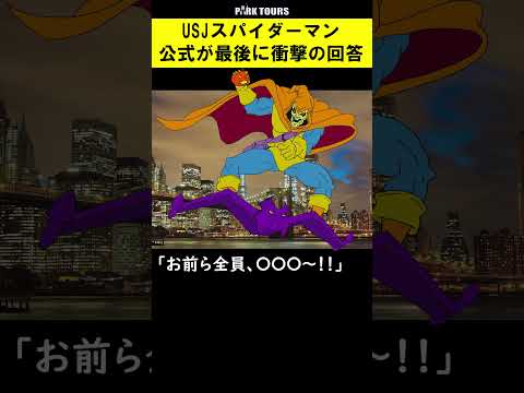 【ついに判明】お前ら全員、オクトパス？吹き飛ばす？どっちなんだいっ！【スパイダーマンライド】usj #shorts #スパイダーマン