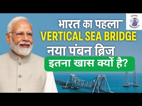 भारत का पहला VERTICAL SEA BRIDGE! नया पंबन ब्रिज इतना खास क्यों है?#viralvideo #trending