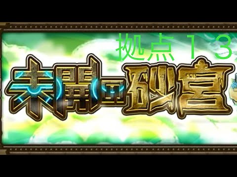 【モンスト】未開の砂丘拠点１３クリア動画