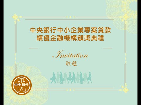 中央銀行中小企業專案貸款績優金融機構頒獎典禮 111.08.30