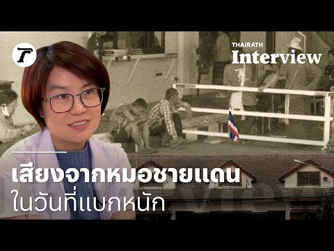 "หมอเบียร์" เสียงจากหมอชายแดน ในวันที่ต้องแบกหนัก | Thairath Interview