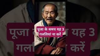 पूजा के समय यह 3 गलतियां ना करें।🙏🏻🕉️ | Astrology Sutras |#astrology #jyotish #rashifal