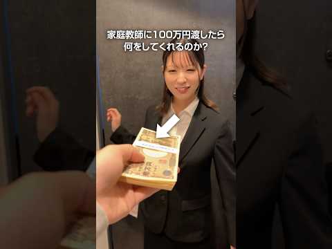 【検証】巨乳な家庭教師に100万円渡したらどこまでしてくれるのか？