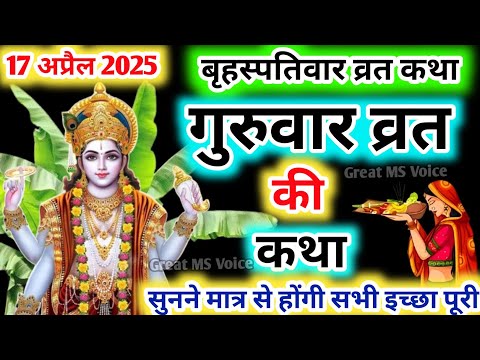 बृहस्पतिवार व्रत कथा🪔 | Guruvar Vrat  Katha | Brihaspativar Vrat Katha | Brihaspatidev vrat katha