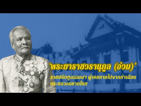 “พระยาราชวรานุกูล” ราชปลัดทูลฉลองฯ ผู้เคยหายไปจากทำเนียบกระทรวงมหาดไทย