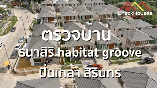 ธนาสิริ habitat groove ปิ่นเกล้า สิรินทร  ตรวจรับบ้านก่อนโอนกรรมสิทธิ์