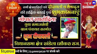 ADVT Hearty greetings of Diwali to all the people of the state ~ Gopal Khatodia Sargoth Panchayat...