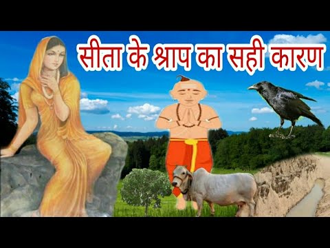 सीता के श्राप का सही कारण | Sita ke shrap ka sahi karan
