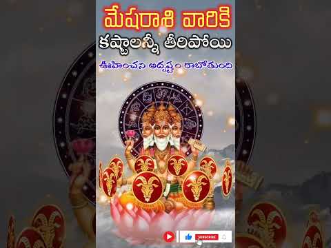 మేషరాశి వారికి కష్టాలన్నీ తీరిపోయి ఊహించని అదృష్టం రాబోతుంది || mesharashi falalu