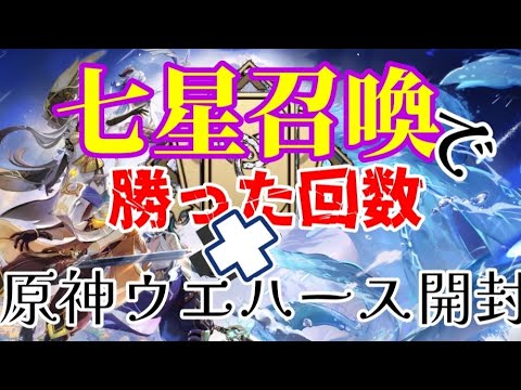 【原神】七星召喚１時間で勝った回数×ウエハース開封で推しを当てたい